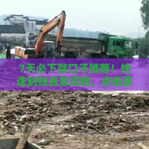 7天必下款口子推荐！快速到账应急攻略，点击获取靠谱链接