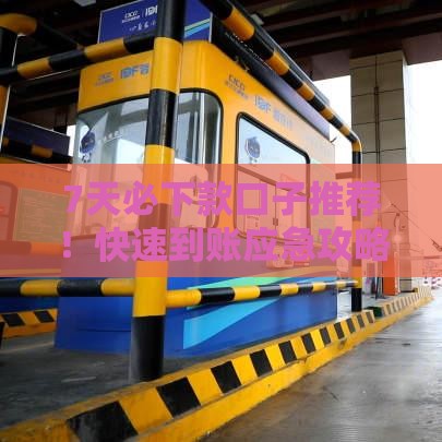 7天必下款口子推荐！快速到账应急攻略，点击获取靠谱链接