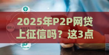 2025年P2P网贷上征信吗？这3点变化必须知道