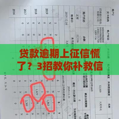 贷款逾期上征信慌了？3招教你补救信用记录