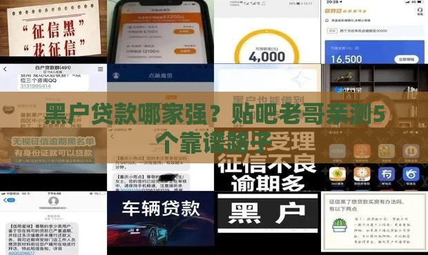 黑户贷款哪家强？贴吧老哥亲测5个靠谱路子