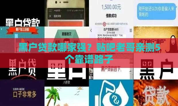 黑户贷款哪家强？贴吧老哥亲测5个靠谱路子
