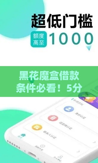 黑花魔盒借款条件必看！5分钟秒懂申请门槛