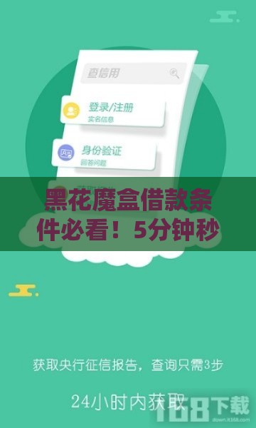 黑花魔盒借款条件必看！5分钟秒懂申请门槛