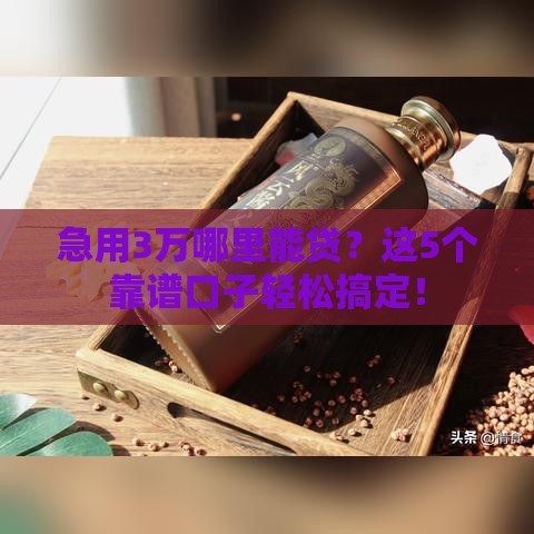 急用3万哪里能贷？这5个靠谱口子轻松搞定！