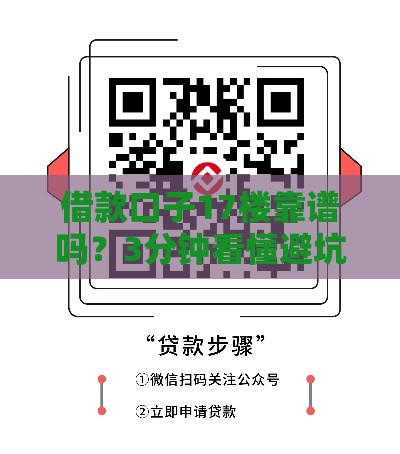 借款口子17楼靠谱吗？3分钟看懂避坑指南