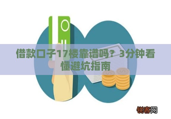 借款口子17楼靠谱吗？3分钟看懂避坑指南