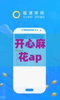 开心麻花app借款下载全攻略 3分钟快速到账