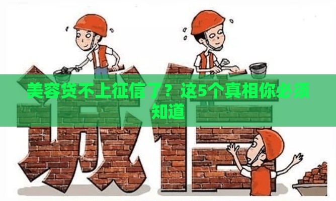 美容贷不上征信了？这5个真相你必须知道