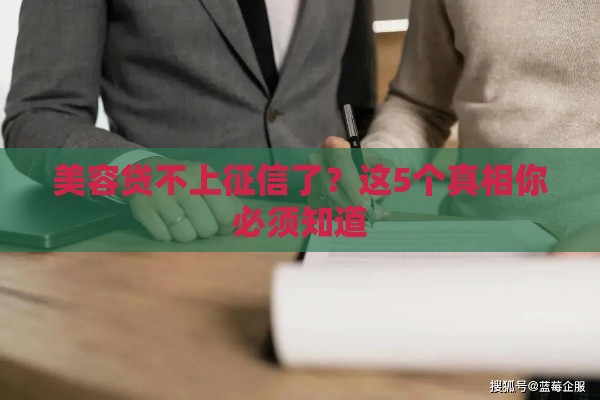美容贷不上征信了？这5个真相你必须知道