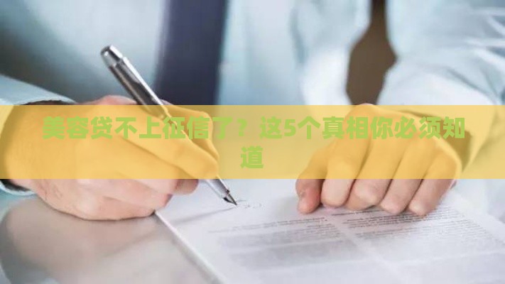 美容贷不上征信了？这5个真相你必须知道