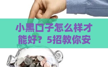 小黑口子怎么样才能好？5招教你安全贷款不踩坑