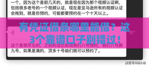 有凭证借条哪里能借？这3个靠谱口子别错过！