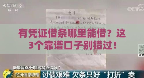 有凭证借条哪里能借？这3个靠谱口子别错过！