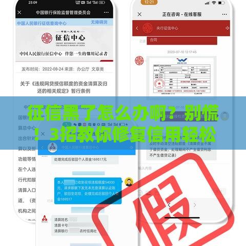 征信黑了怎么办啊？别慌！3招教你修复信用轻松贷款