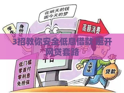 3招教你安全低息借款 避开网贷套路