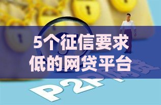 5个征信要求低的网贷平台实测推荐