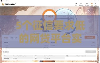 5个征信要求低的网贷平台实测推荐