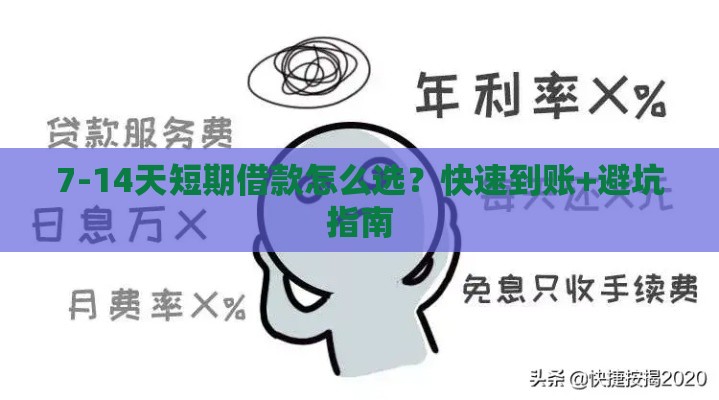 7-14天短期借款怎么选？快速到账+避坑指南