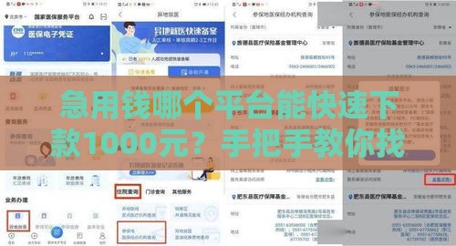 急用钱哪个平台能快速下款1000元？手把手教你找靠谱渠道