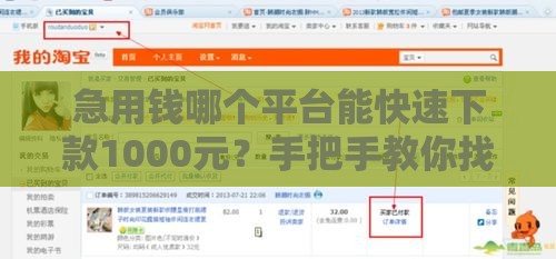 急用钱哪个平台能快速下款1000元？手把手教你找靠谱渠道