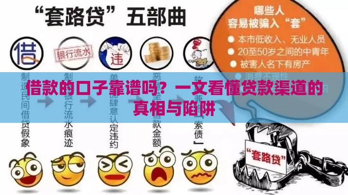 借款的口子靠谱吗？一文看懂贷款渠道的真相与陷阱