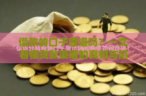 借款的口子靠谱吗？一文看懂贷款渠道的真相与陷阱