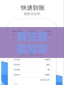 网贷额度高容易通过的有哪些？这5家审核快、放款稳！