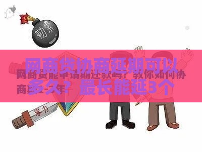 网商贷协商延期可以多久？最长能延3个月吗？手把手教你申请技巧