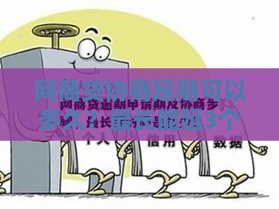 网商贷协商延期可以多久？最长能延3个月吗？手把手教你申请技巧
