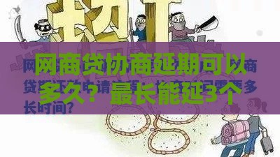 网商贷协商延期可以多久？最长能延3个月吗？手把手教你申请技巧
