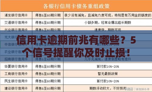 信用卡逾期前兆有哪些？5个信号提醒你及时止损！