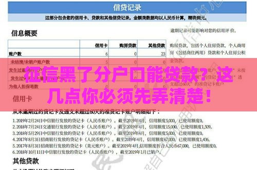 征信黑了分户口能贷款？这几点你必须先弄清楚！