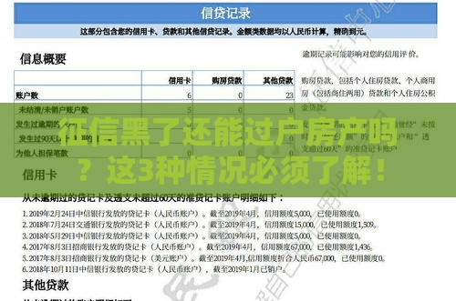 征信黑了还能过户房产吗？这3种情况必须了解！
