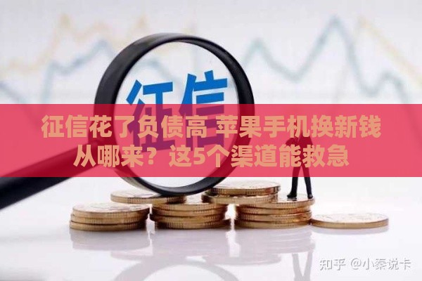 征信花了负债高 苹果手机换新钱从哪来？这5个渠道能救急