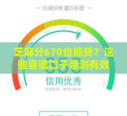 芝麻分670也能贷？这些靠谱口子亲测有效！