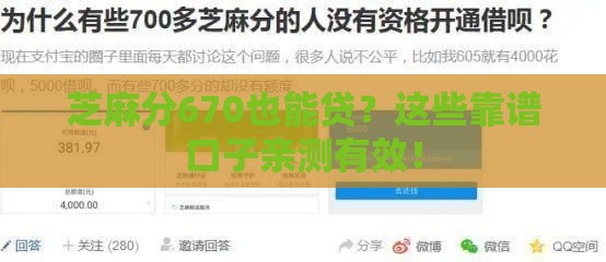 芝麻分670也能贷？这些靠谱口子亲测有效！