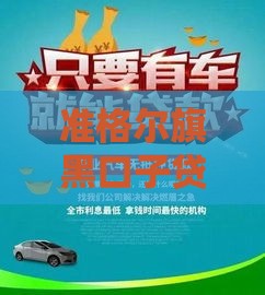 准格尔旗黑口子贷款套路深？3招教你避开高风险借贷