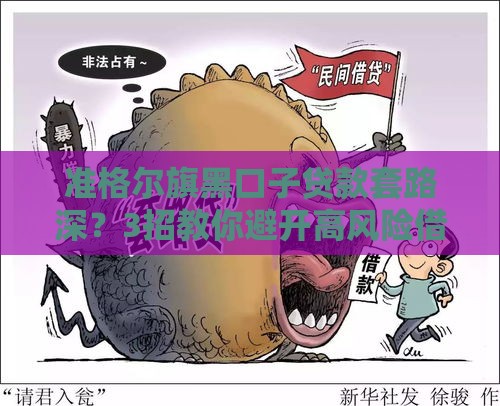 准格尔旗黑口子贷款套路深？3招教你避开高风险借贷