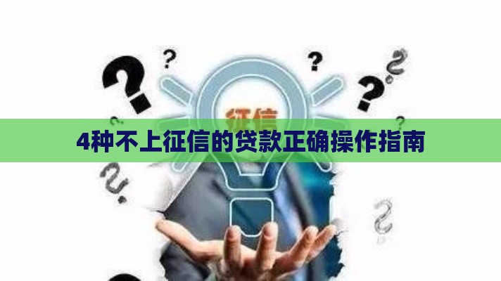 4种不上征信的贷款正确操作指南