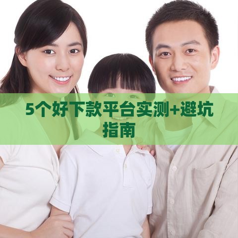 5个好下款平台实测+避坑指南