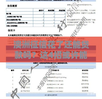 澳洲征信花了还能贷款吗？这4招或许能帮你！