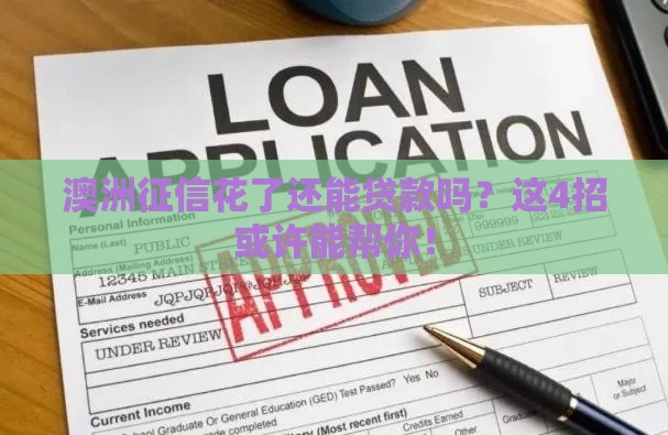 澳洲征信花了还能贷款吗？这4招或许能帮你！