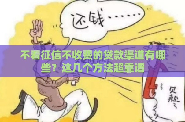 不看征信不收费的贷款渠道有哪些？这几个方法超靠谱