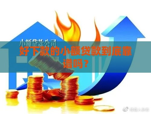 好下款的小额贷款到底靠谱吗？
