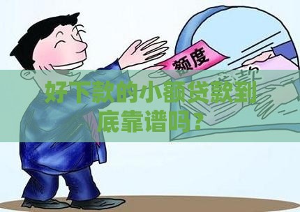 好下款的小额贷款到底靠谱吗？