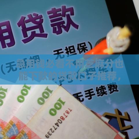 急用钱必看不用芝麻分也能下款的贷款口子推荐，快速到账攻略全解析！