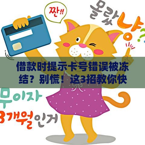 借款时提示卡号错误被冻结？别慌！这3招教你快速解冻资金