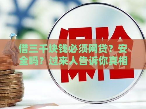 借三千块钱必须网贷？安全吗？过来人告诉你真相