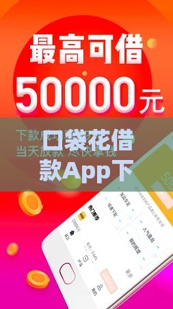 口袋花借款App下载iOS版：安全正规快速到账，新手必看攻略！